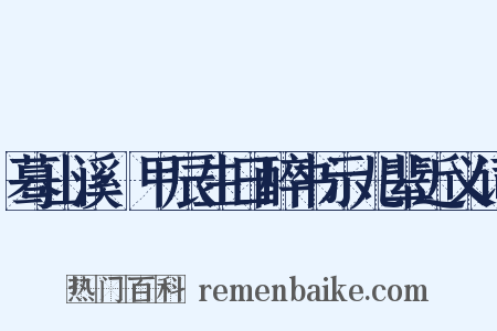 蓦山溪·甲辰生日醉书示儿辈近义词是什么意思的图片